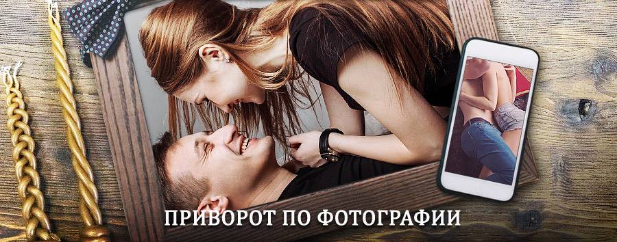 Сильный приворот по фотографии | Нижнеангарск