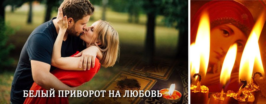 Приворот в домашних условиях на мужчину в Нижнеангарске