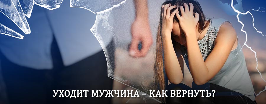 Как вернуть мужа в семью – действенный способ от гадалки в Нижнеангарске